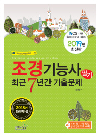 조경기능사 필기 최근7년간 기출문제(2019)